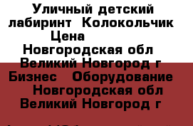 Уличный детский лабиринт «Колокольчик» › Цена ­ 430 000 - Новгородская обл., Великий Новгород г. Бизнес » Оборудование   . Новгородская обл.,Великий Новгород г.